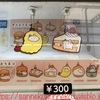 【ガチャ活】ぷっくりラバーマスコット ミケ×エビフライをゲットできたでしょうか？？