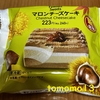 午前中のおやつ！ファミリーマート『マロンチーズケーキ』を食べてみた！