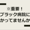 ※重要  ブラック病院に勤めています。