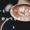 コーヒーを一日4杯以上は飲んでるけど最近全く眠気が覚めなくなった。