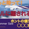 セールという「煽り」は「○○○」なんです。《TGビッグサマーセール》