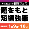 【開催決定】お題をもとに作品執筆！「カクヨムWeb小説短編賞2023」創作フェス