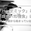 【海外記事より】タイムライン - 「パンデミック」と「自由への侵食」は数十年前から始まっていた（2020年分）