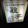 龜亭初来店レポ