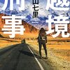 越境刑事／著：中山七里