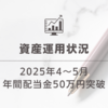 【高配当株ポートフォリオ公開】増配で年間配当金50万円突破【月4万円】