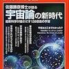 【Newton別冊  宇宙論の新時代】マルチ・バース熱の続き