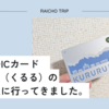 長野市のICカード　KURURU（くるる）の切り替えに行ってきました。