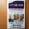 【書評】コロナ後の世界  　 ジャレド・ダイヤモンド　　ポール・クルーグマン　　リンダ・グラットン　　マックス・テグマーク　　スティーブン・ピンカー　　スコット・ギャロウェイ　　大野和基（編） 　文春新書