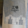 小山田浩子『工場』を読む。