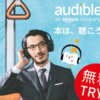 【オーディブルは退会後も聴ける】Audible(オーディブル)無料体験で解けた3つの誤解