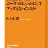 amazon　Kindle日替わりセール▽本当の仏教を学ぶ一日講座　ゴータマは、いかにしてブッダとなったのか　佐々木閑 (著)　Kindle 価格:	￥ 199　OFF：	75%