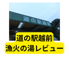 道の駅越前　漁火温泉行ってみました【感想】