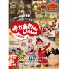 【東京】企画展「～パパもママもみていた！～おかあさんといっしょ」が2020年9月27日（日）まで開催