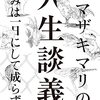 ヤマザキマリの人生談義