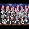 【2022/12/28】AKB48チームK「逆上がり」公演＠ AKB48劇場公演【公演レポ】