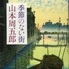 山本周五郎の『季節のない街』を読んだ