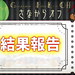 さなからオフ(GBLオフ)主催レポート