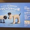 04/09 ひつじのショーン展  PARCO GALLERY
