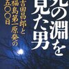 ３月１５日の福島第一原発　吉田所長の退避指示を巡る朝日新聞と門田隆将本の大きな違い