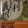 足利義昭　流れ公方記