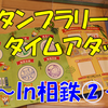 《旅日記》【相鉄編】夏のそうにゃんスタンプラリーdeいざタイムアタック！②