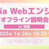 1/24(金)Fantiaエンジニアのオフライン採用説明会 in 池袋を開催します！