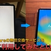 【実体験談】AppleCare＋の無償本体交換で手持ちのiPad Proが新品になったという話【修理完了までがとてもスムーズ】