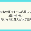 簡単なお仕事です。に応募してみた　8話ネタバレ　祝うだけなのに死んだ人が登場？