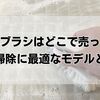 アズマブラシはどこで売ってる？お風呂掃除に最適なモデルと選び方
