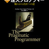 達人プログラマーの新装版がでたので読み直してみた