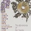  競作五十円玉二十枚の謎（若竹七海、他）★★☆☆☆　7/18読了