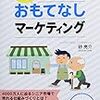 【レビュー】介護に学ぶ シニアのおもてなしマーケティング:砂亮介