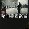 『昭和維新試論』(橋川文三 講談社学術文庫 2013//1984)