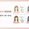 パーソナルカラーオータムに似合う色【似合う色の具体例と季節ごとのトレンド色】