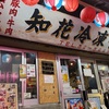 旬鮮居食屋　知花冷凍食品