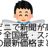 コンビニで新聞が高くなった？全国紙・スポーツ紙の最新価格まとめ