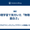 物理学習で気付いた「物理の面白さ」
