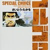 ゴルゴ13コンビニ廉価本のうちリイド社版と小学館版の違いについて　　