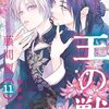 10月26日新刊「王の獣 (11)」「仁義なき婿取り (10)」「パーフェクトスキャンダル (7)」など