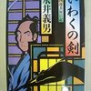 いわくの剣　平四郎茶屋日記。