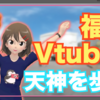 勝手にお家でVtuberハッカソン参加した。