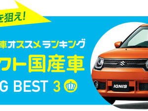 コンパクトカー（国産車） 人気オススメランキング 2016夏