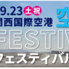 【KIX】関西国際空港 「空の日」エアポートフェスティバル2023(事前応募イベント8日12時応募締切)