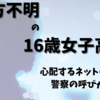 行方不明の16歳女子高生：心配するネットの声と警察の呼びかけ