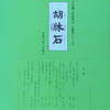 会報『胡牀石』63号を発刊しました。