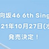 【日向坂46】6thシングル発売決定！！