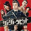 『ジョジョ・ラビット』感想評価｜ヒトラーが親友？奇抜で心温まる戦争映画の傑作