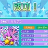 【ぷよクエ】リリアン☆6完成！