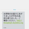 宅配業者を装った詐欺メッセージ(SMS)に注意!